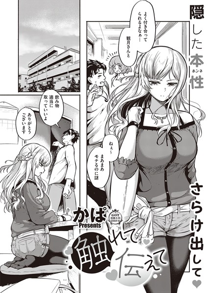 【エロ漫画】触れて伝えて