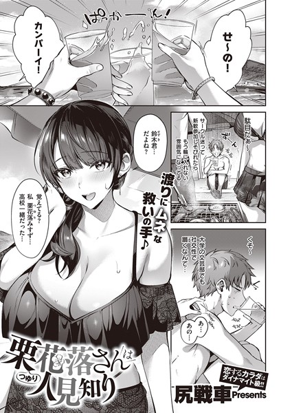 【エロ漫画】栗花落さんは人見知り