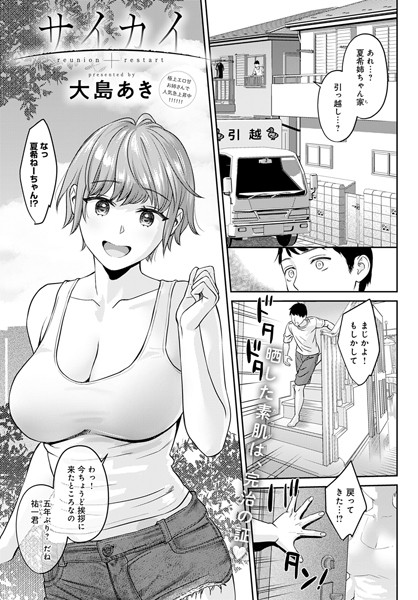 【エロ漫画】サイカイ