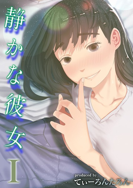 【エロ漫画】静かな彼女（1）