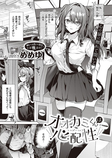 【エロ漫画】オオカミくんは心配性