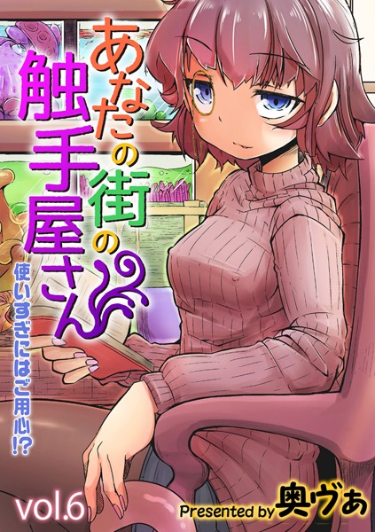 【エロ漫画】あなたの街の触手屋さん -使いすぎにはご用心！？-（6）
