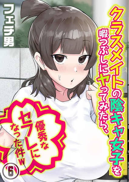 【エロ漫画】クラスメイトの陰キャ女子を暇つぶしにヤってみたら、優秀なセフレになった件w（6）