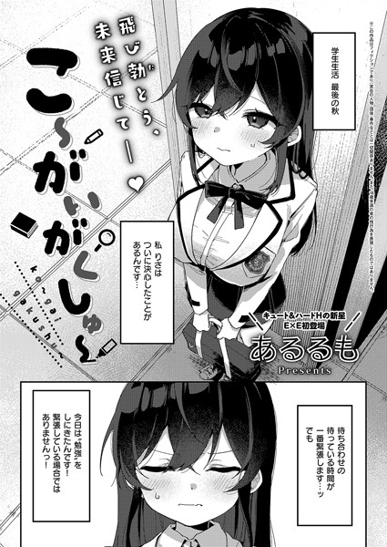 【エロ漫画】こ〜がいがくしゅ〜