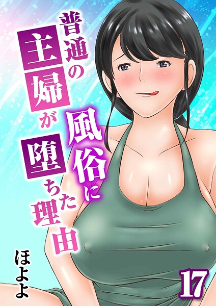 【エロ漫画】普通の主婦が風俗に堕ちた理由（17）