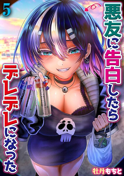 【エロ漫画】悪友に告白したらデレデレになった（5）
