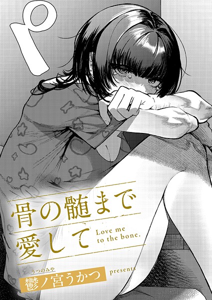 【エロ漫画】骨の髄まで愛して
