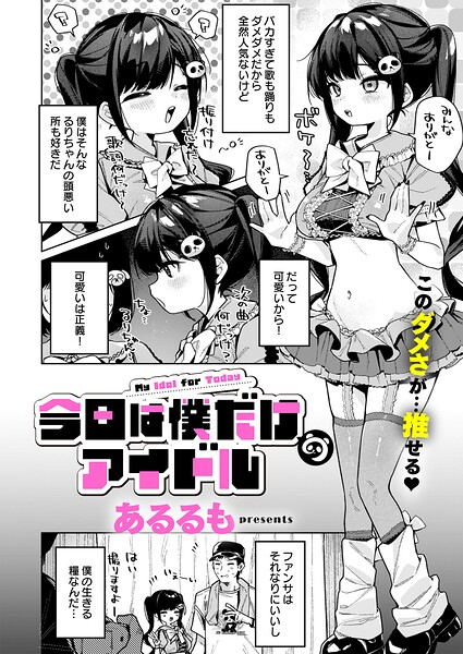 【エロ漫画】今日は僕だけのアイドル