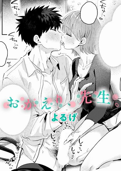 【エロ漫画】おかえり、先生。