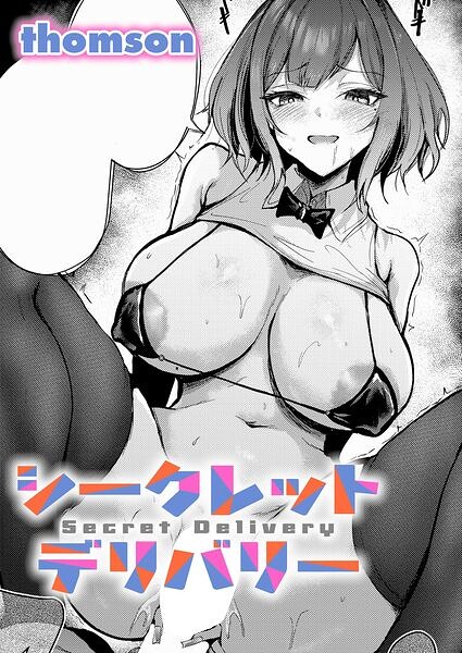 【エロ漫画】シークレットデリバリー