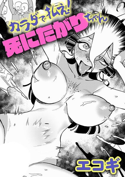 【エロ漫画】カラダで払え！死にたがりちゃん