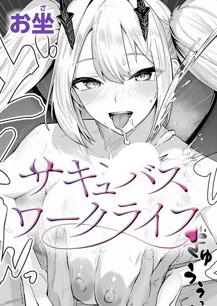【エロ漫画】サキュバスワークライフ