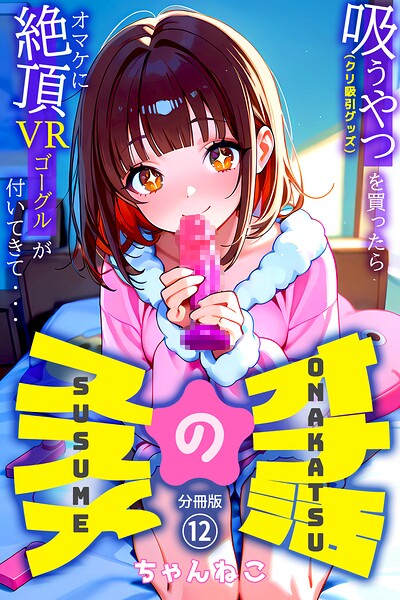 【エロ漫画】オナ活のススメ 〜吸うやつ（クリ吸引グッズ）を買ったらオマケに絶頂VRゴーグルが付いてきて・・〜12