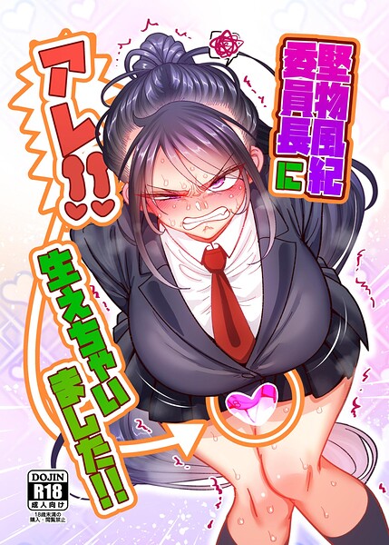 【エロ漫画】堅物風紀委員長にアレ！！ 生えちゃいました！！ 1