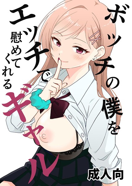 【エロ漫画】ボッチの僕をエッチで慰めてくれるギャル 1 野外でギャルと慰めエッチ