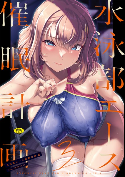 【エロ漫画】水泳部エース催●計画3