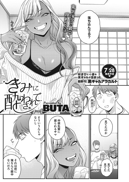 【エロ漫画】きみに酔わされて
