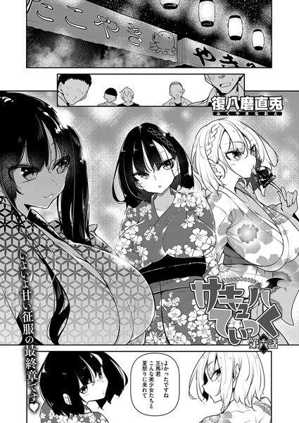 【エロ漫画】サキュバてぃっく 第六話