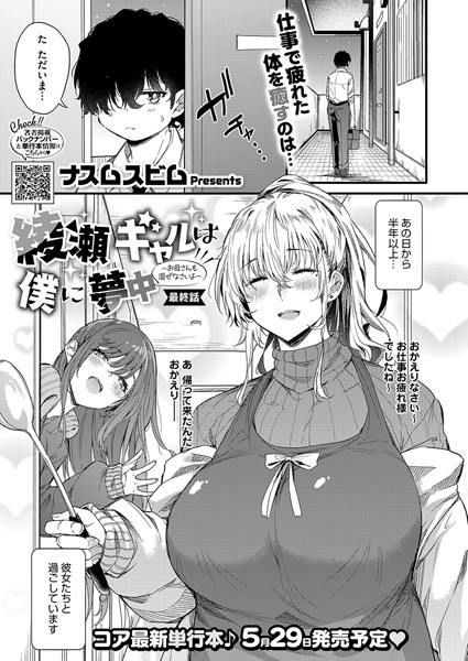 【エロ漫画】綾瀬ギャルは僕に夢中―お母さんも混ぜなさいよ―最終話