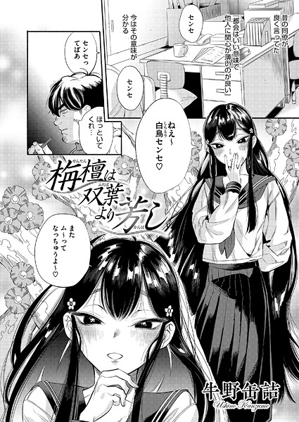 【エロ漫画】栴檀は双葉より芳し