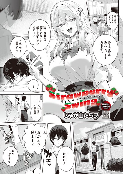 【エロ漫画】Strawberry Swing