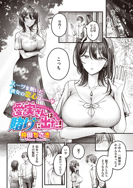 【エロ漫画】愛実さんは賭けに出た！