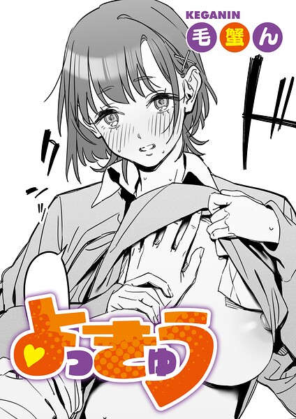 【エロ漫画】よっきゅう