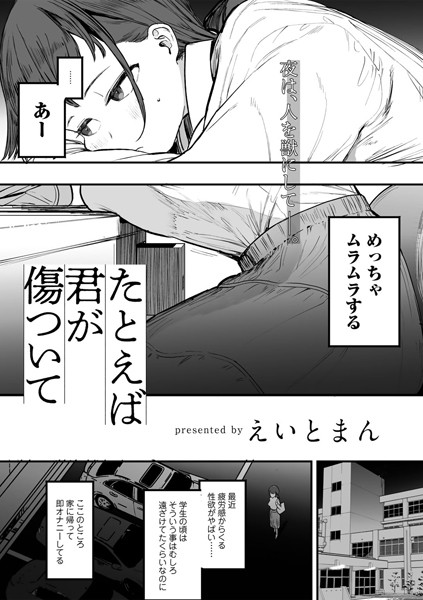 【エロ漫画】たとえば君が傷ついて 【単話】