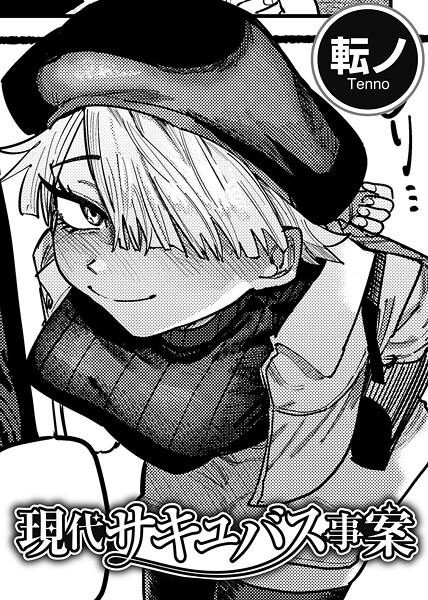 【エロ漫画】現代サキュバス事案 【単話】