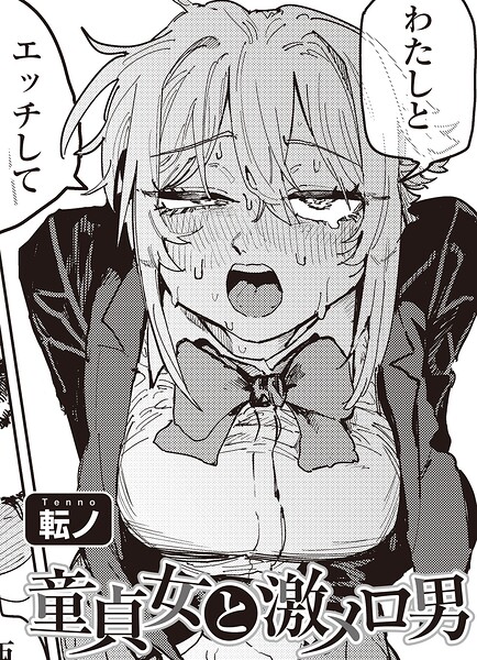 【エロ漫画】童貞女と激メロ男 【単話】