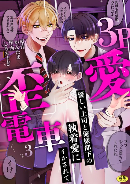 【エロ漫画】3P歪愛電車 〜優しい上司と俺様部下の執着愛にイかされて【R版】（3）