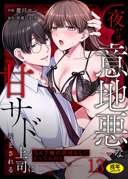 【エロ漫画】「なんで俺の許可なしにイってんの？」夜だけ意地悪な甘サド上司に堕とされる（13）