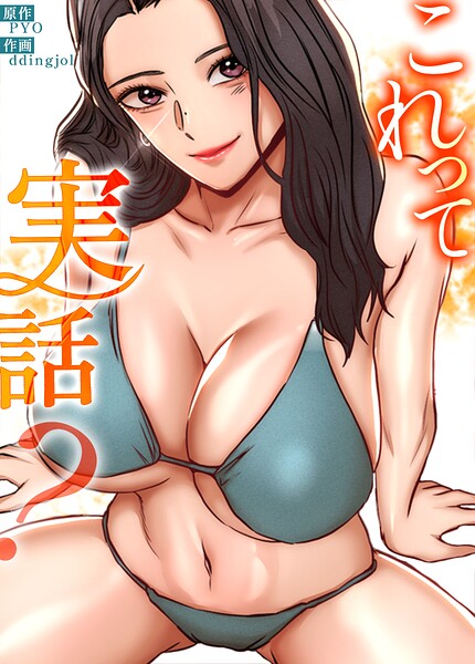 【エロ漫画】これって実話？【完全版】61巻