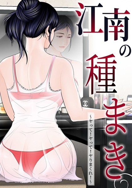 【エロ漫画】江南の種まき 〜ヤって！ヤって！ヤりまくれ！〜 32話