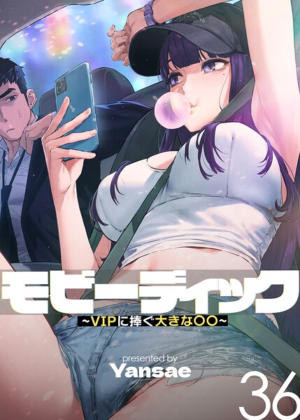 【エロ漫画】モビーディック〜VIPに捧ぐ大きな〇〇〜【完全版】【単話版】 36巻