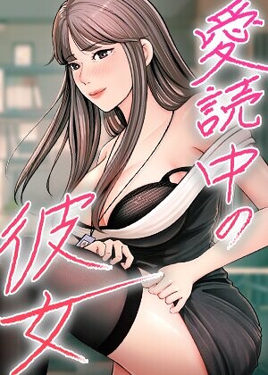 【エロ漫画】愛読中の彼女【完全版】【タテヨミ】 25話