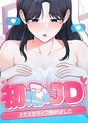 【エロ漫画】初心JD、えちえちライフ始めました【完全版】【タテヨミ】 28話