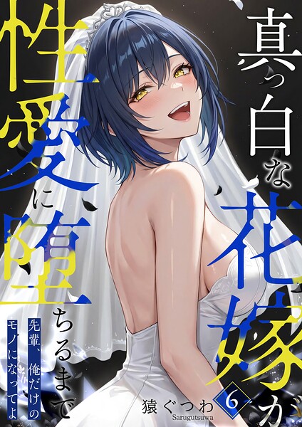 【エロ漫画】真っ白な花嫁が性愛に堕ちるまで（6）〜先輩、俺だけのモノになってよ〜