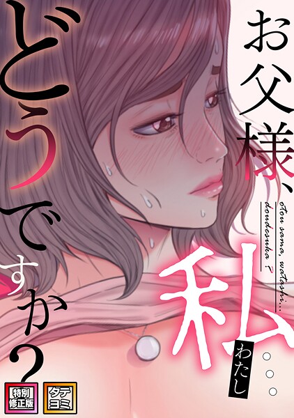 【エロ漫画】お父様、私…どうですか？【特別修正版】【タテヨミ】（78）