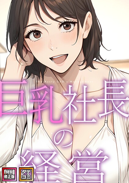 【エロ漫画】巨乳社長の経営【特別修正版】【タテヨミ】（14）