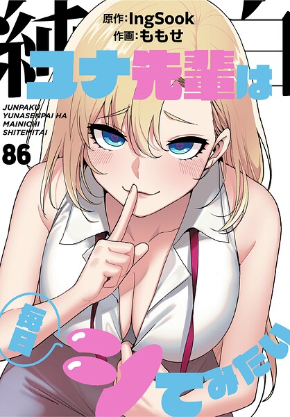 【エロ漫画】純白ユナ先輩は毎日シてみたい【分冊版】86話