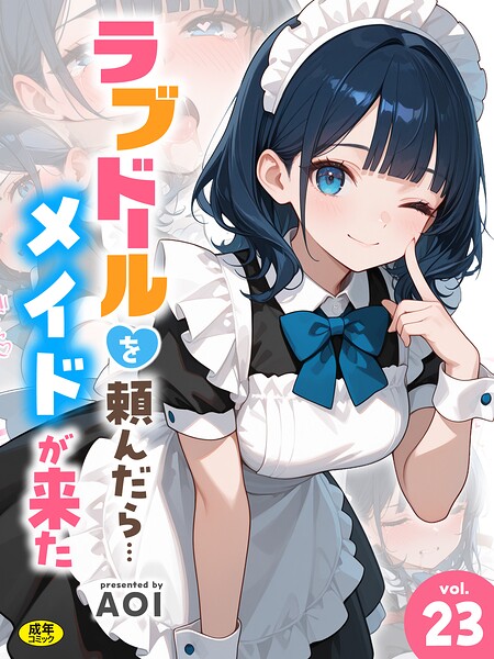 【エロ漫画】ラブドールを頼んだら…（23） メイドが来た