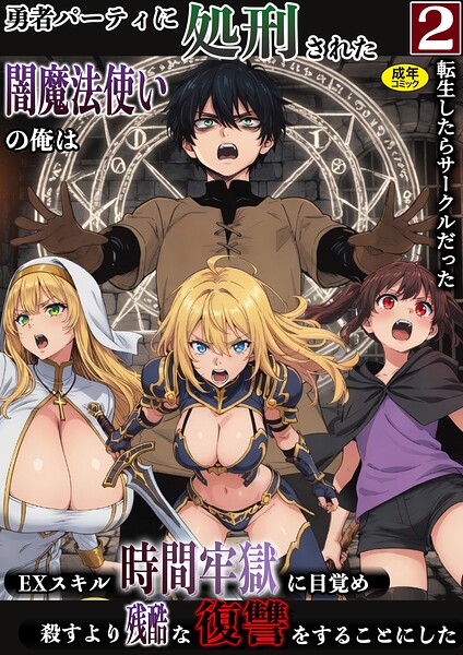 【エロ漫画】勇者パーティに処刑された闇魔法使いの俺は、EXスキル【時間牢獄】に目覚め、殺すより残酷な復讐をすることにした（2）