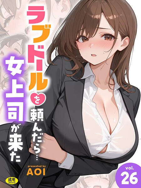 【エロ漫画】ラブドールを頼んだら…(26) 女上司が来た