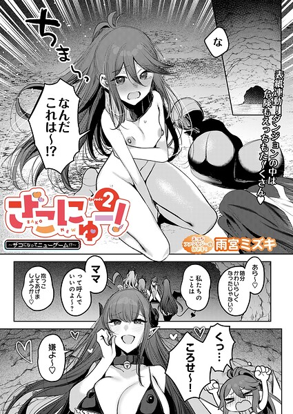 【エロ漫画】ざこにゅー！〜ザコになってニューゲーム！？〜Episode 2