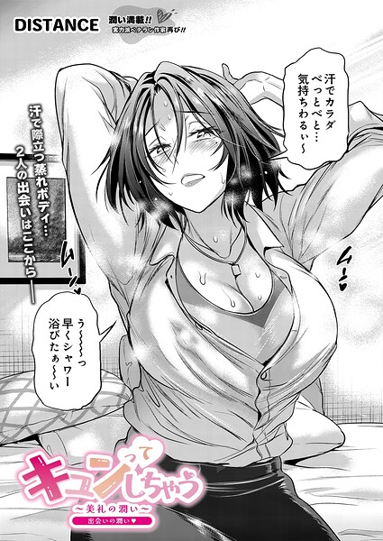 【エロ漫画】キュンってしちゃう〜美礼の潤い〜 出会いの潤い
