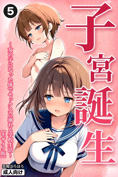 【エロ漫画】子宮誕生〜女の子になった体でセックスに溺れる学校生活〜（5）（単話）【モザイク版】
