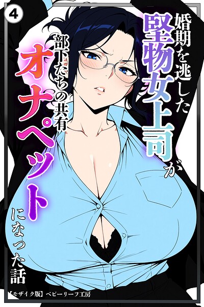 【エロ漫画】婚期を逃した堅物女上司が部下たちの共有オナペットになった話（4）（単話）【モザイク版】