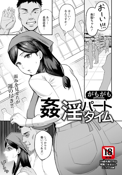 【エロ漫画】姦淫パートタイム 【単話】