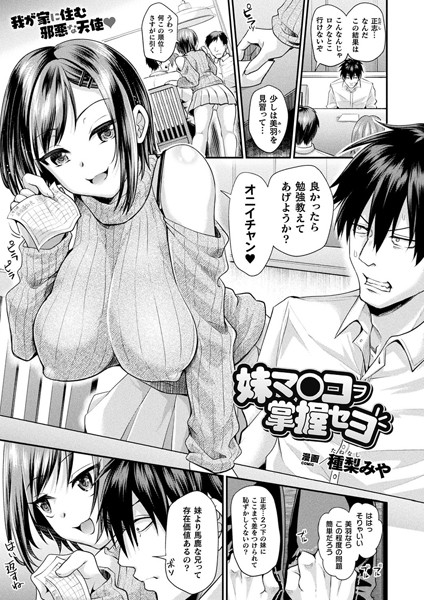 【エロ漫画】妹マ○コヲ掌握セヨ【単話】